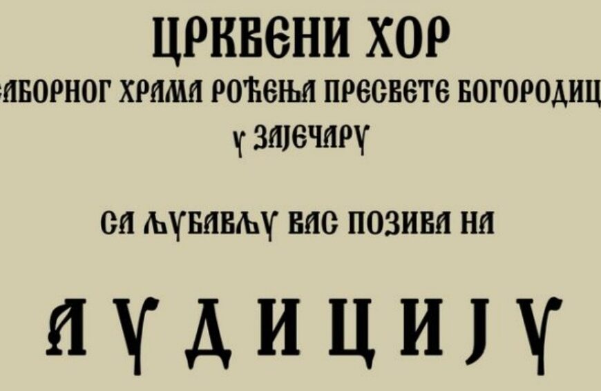 Позив за аудицију у Црквеном хору Саборног храма у Зајечару