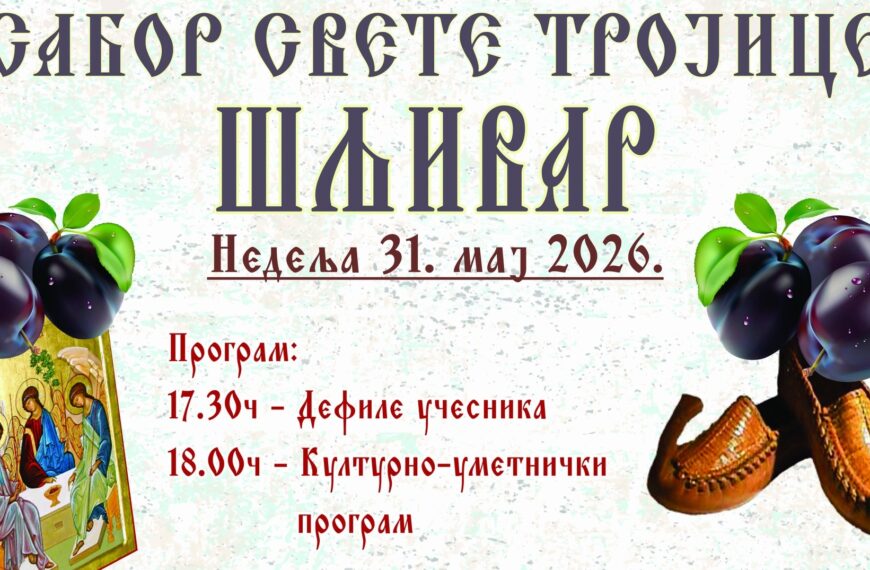 У Шљивару код Зајечара у недељу „Сабор Свете Тројице“